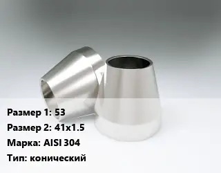 Переход нержавеющий 53х41х1.5 Сталь: AISI 304 конический